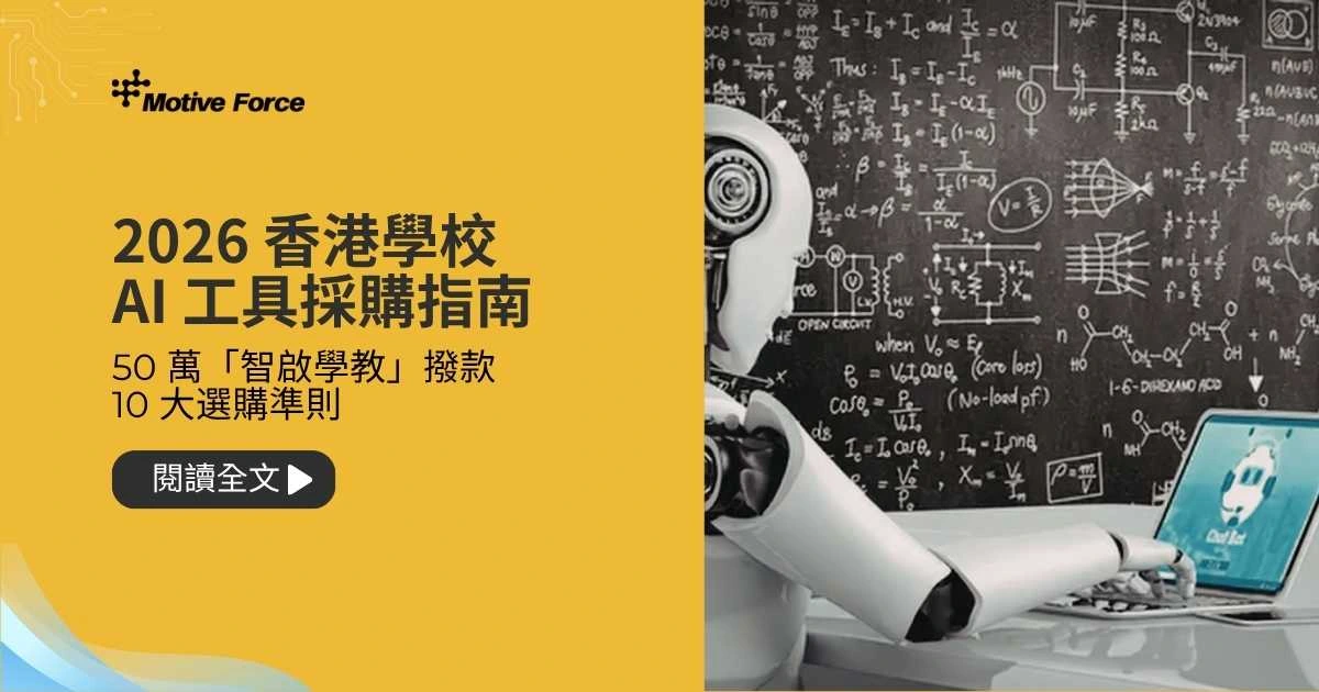 2026 香港學校 AI 工具採購指南:50 萬「智啟學教」撥款的 10 大選購準則