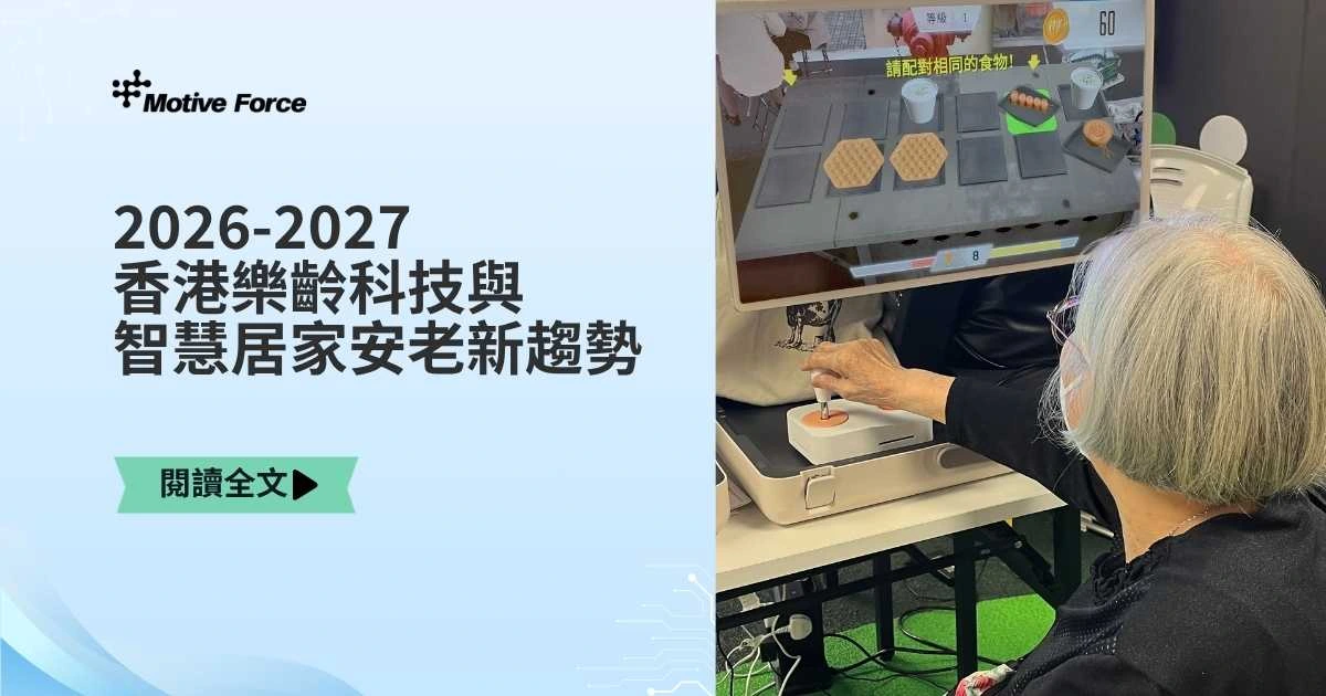 從被動照護到精準復康:2026-2027 香港樂齡科技與智慧居家安老新趨勢