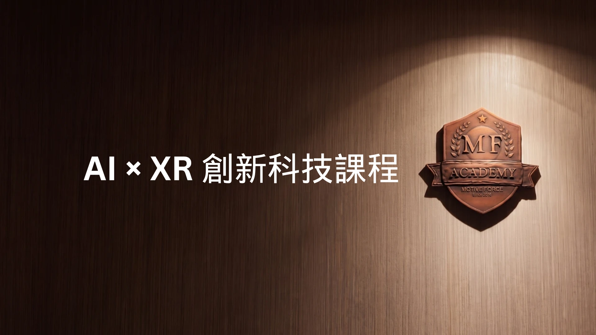 AI × XR 創新科技課程