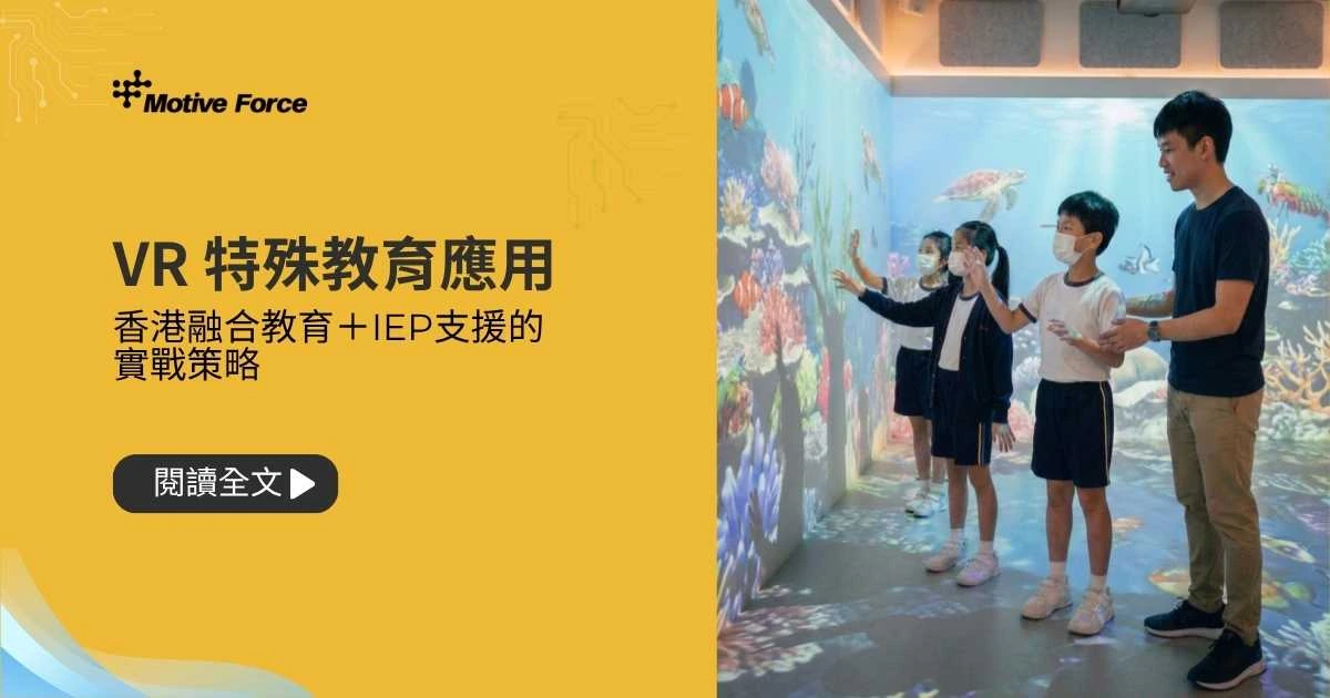 VR 特殊教育應用|香港融合教育+IEP支援的實戰策略