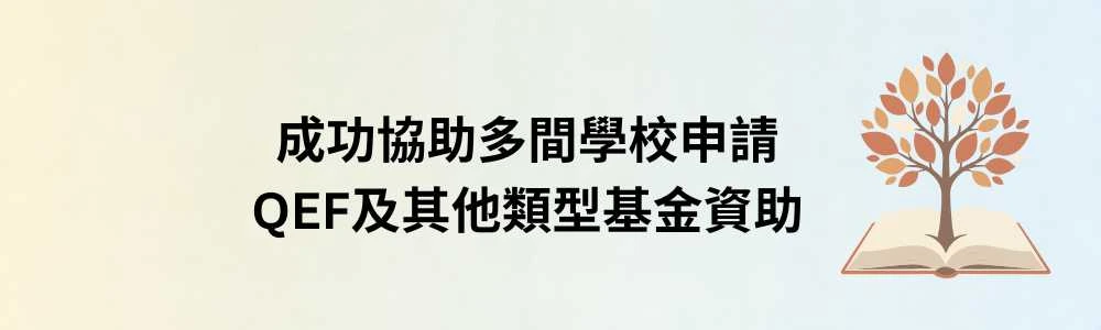 成功協助多間學校申請 QEF及其他類型基金資助